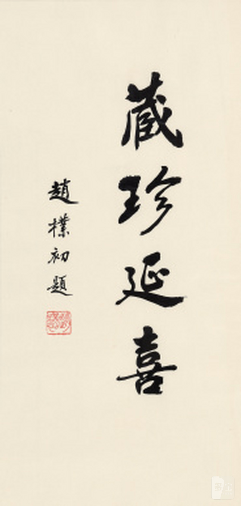 赵朴初 “藏珍延喜”